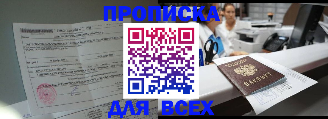 прописка в квартире в Московской области